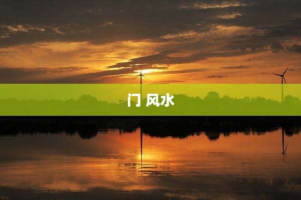门 风水