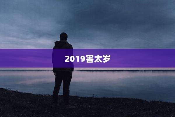 2019害太岁