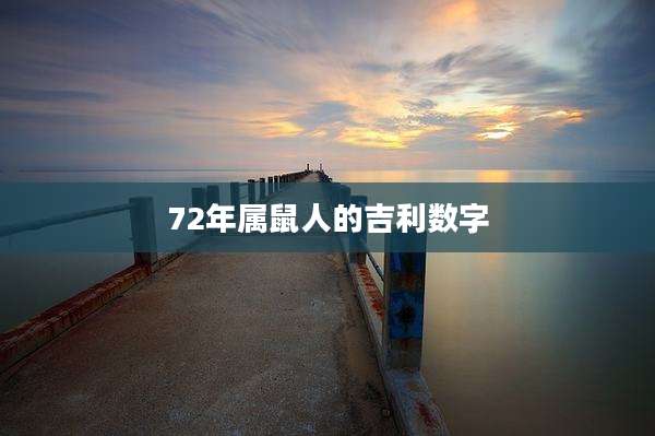 72年属鼠人的吉利数字