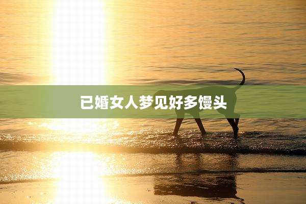 已婚女人梦见好多馒头