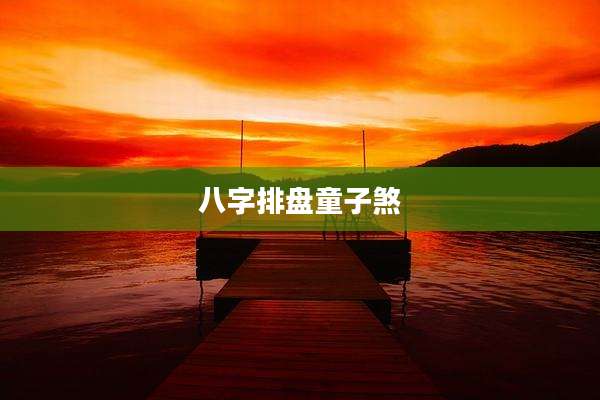八字排盘童子煞
