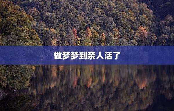 做梦梦到亲人活了