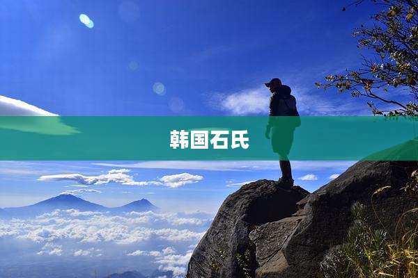 韩国石氏