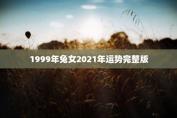 1999年兔女2021年运势完整版