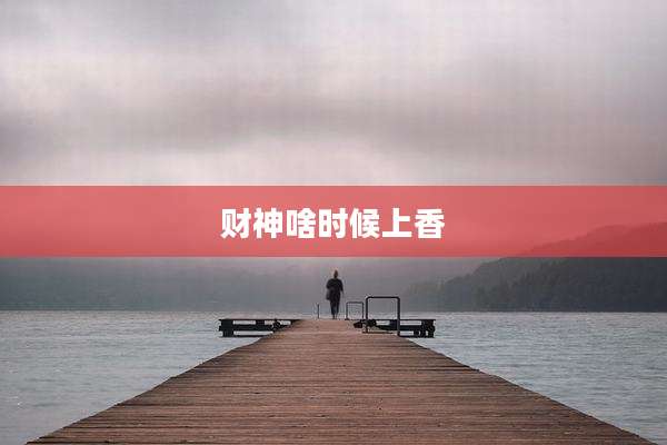 财神啥时候上香