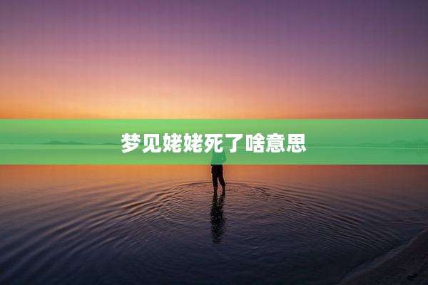 梦见姥姥死了啥意思