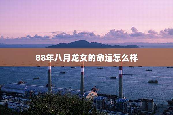 88年八月龙女的命运怎么样