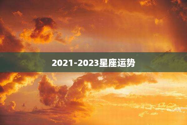 2021-2023星座运势
