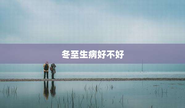 冬至生病好不好