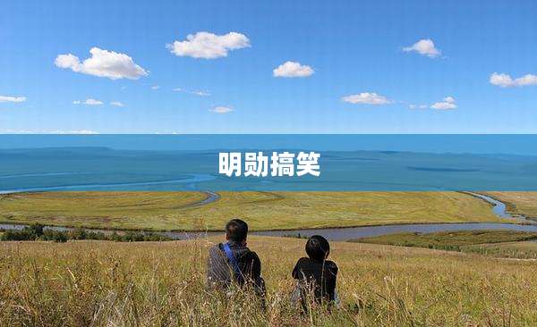 明勋搞笑