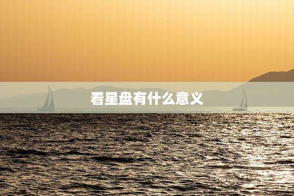 看星盘有什么意义