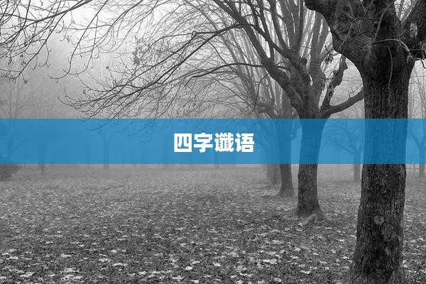 四字谶语