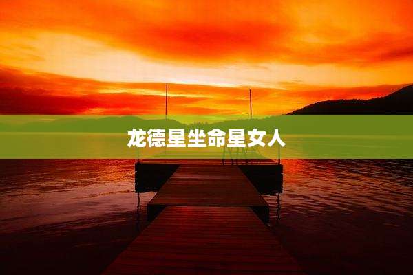 龙德星坐命星女人