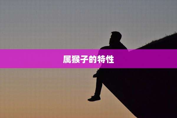 属猴子的特性