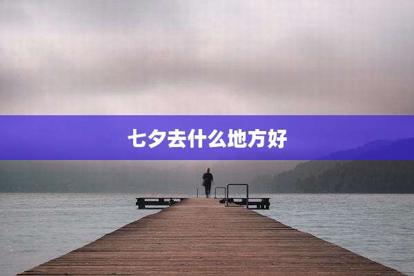 七夕去什么地方好