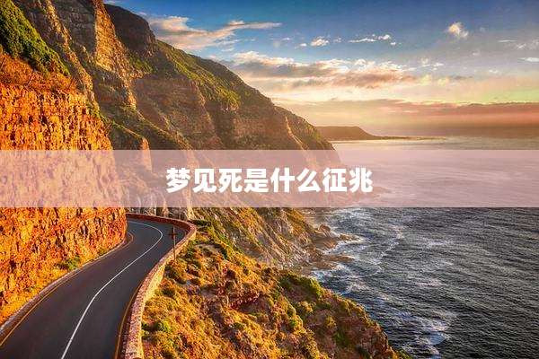 梦见死是什么征兆