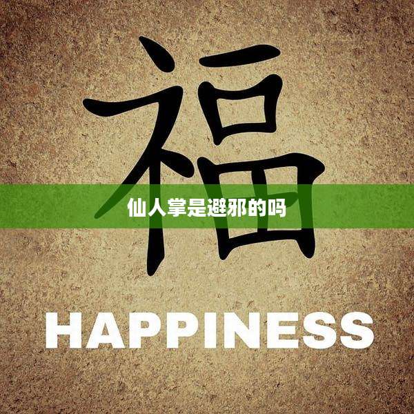 仙人掌是避邪的吗