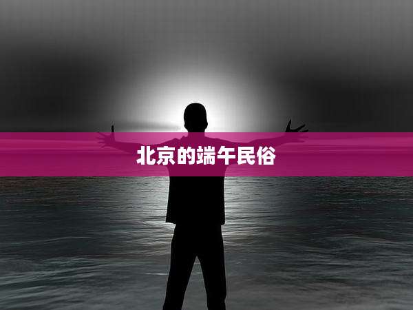 北京的端午民俗