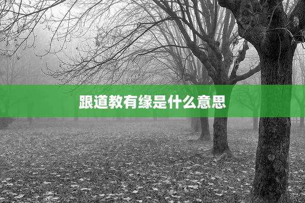 跟道教有缘是什么意思