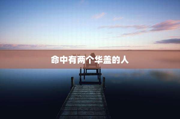 命中有两个华盖的人