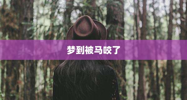 梦到被马咬了