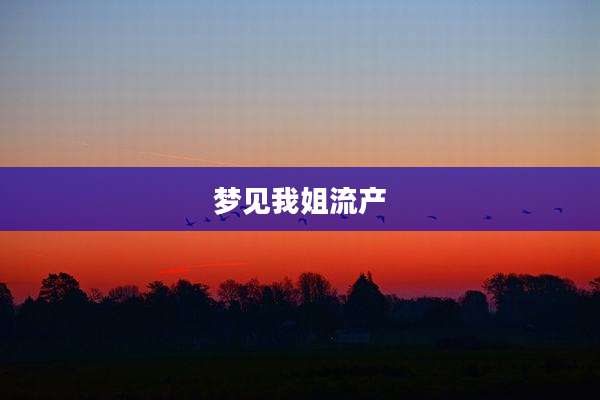 梦见我姐流产