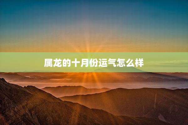 属龙的十月份运气怎么样