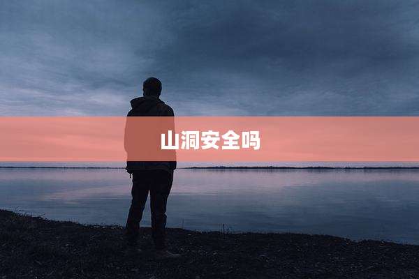 山洞安全吗