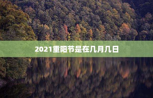 2021重阳节是在几月几日