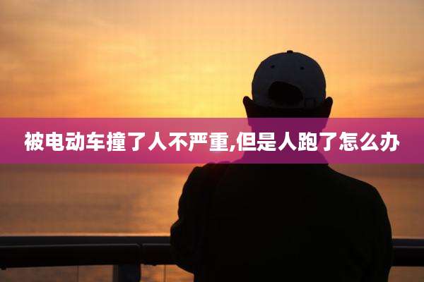 被电动车撞了人不严重,但是人跑了怎么办