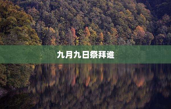 九月九日祭拜谁