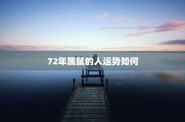 72年属鼠的人运势如何