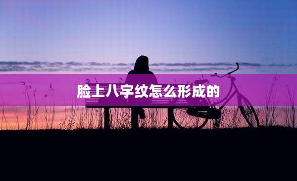 脸上八字纹怎么形成的