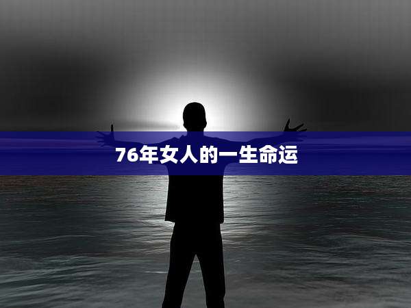 76年女人的一生命运
