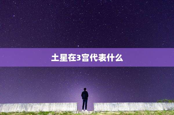 土星在3宫代表什么