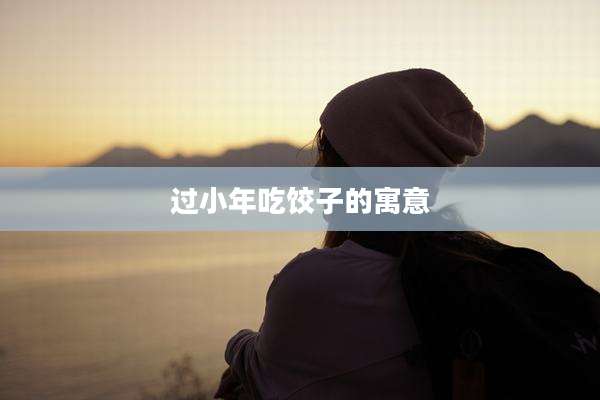 过小年吃饺子的寓意