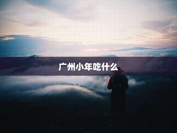 广州小年吃什么