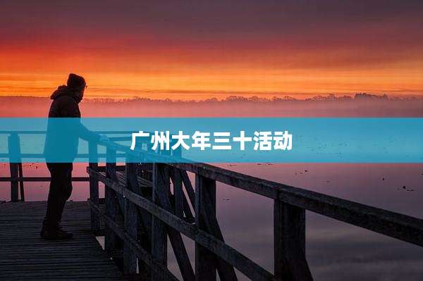 广州大年三十活动