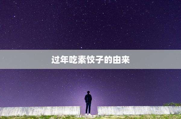 过年吃素饺子的由来