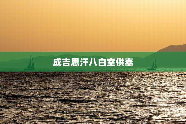成吉思汗八白室供奉