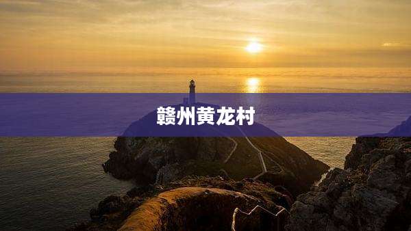 赣州黄龙村