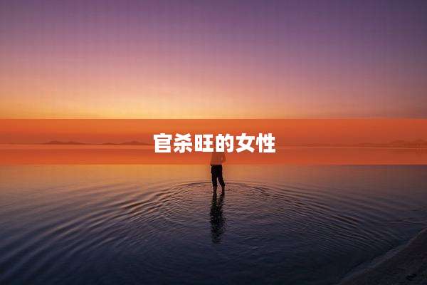 官杀旺的女性