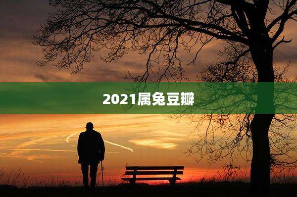 2021属兔豆瓣