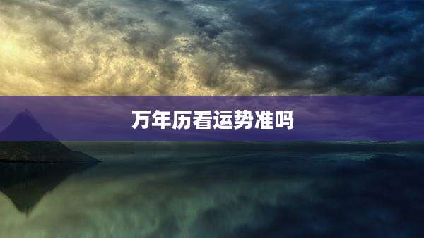 万年历看运势准吗