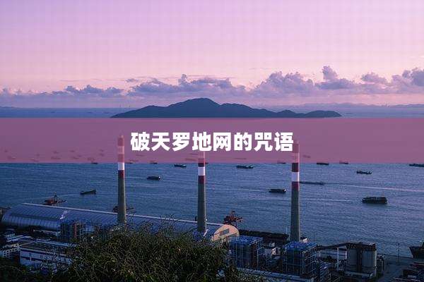破天罗地网的咒语