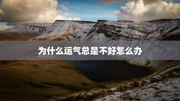 为什么运气总是不好怎么办