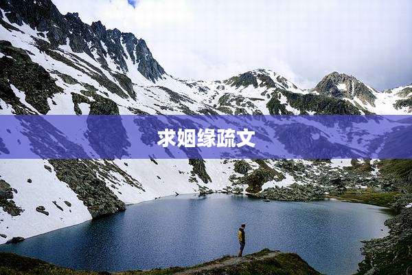 求姻缘疏文