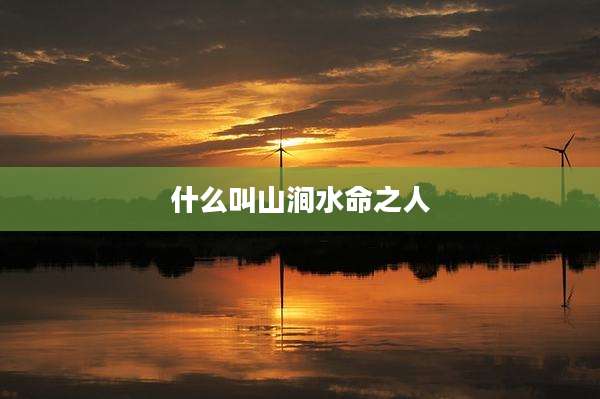 什么叫山涧水命之人