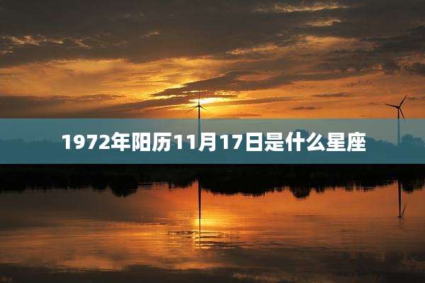 1972年阳历11月17日是什么星座