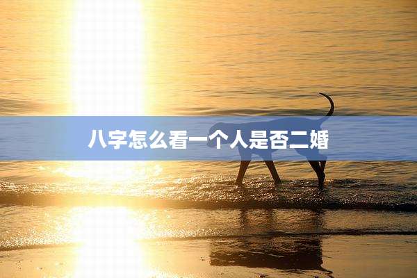 八字怎么看一个人是否二婚